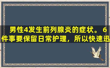 男性4发生前列腺炎的症状。 6件事要保留日常护理，所以快速迅速变得更好